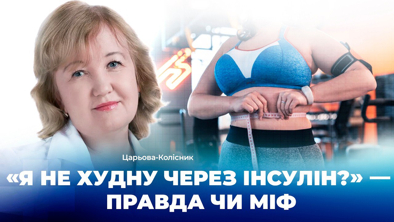 Інсулін, щитоподібна і вага: що насправді впливає на наш організм - 05.03.2026