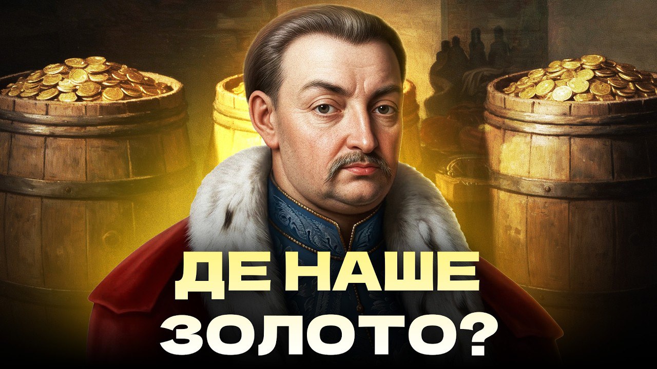Золото Полуботка: найбільший історичний міф України - Файно - 14.03.2026