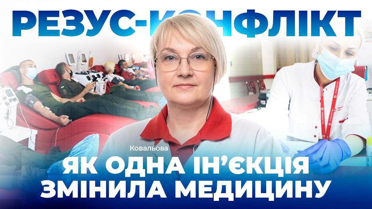 Ізоімунні донори: як Rh– кров рятує життя дітей - 19.03.2026