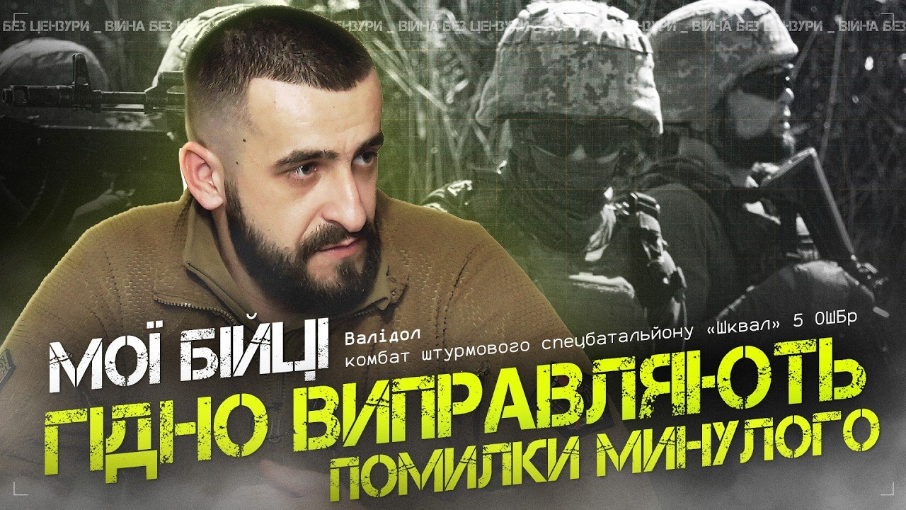 Відверте інтервʼю із командиром штурмового спеціалізованого батальйону «Шквал» 5 ОШБр