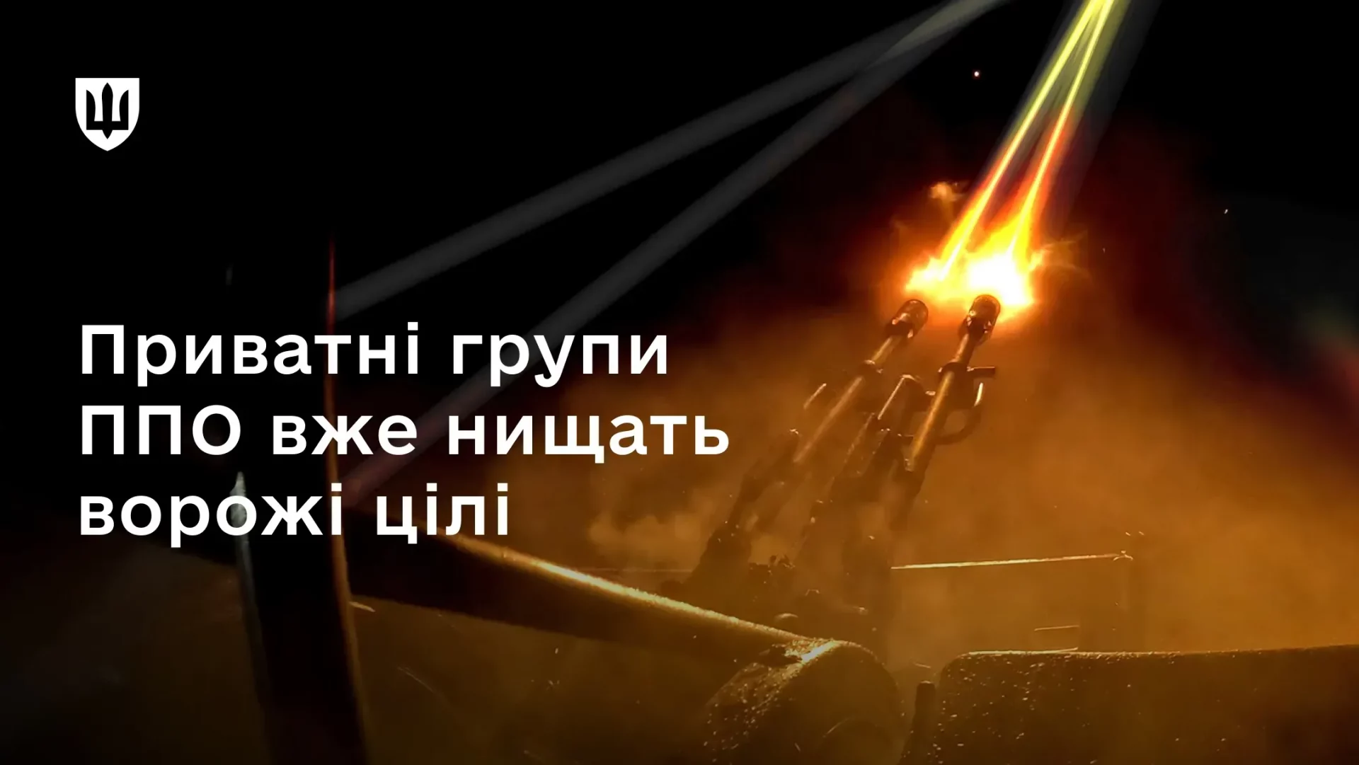 Приватна ППО вже працює — вже є перші збиті цілі