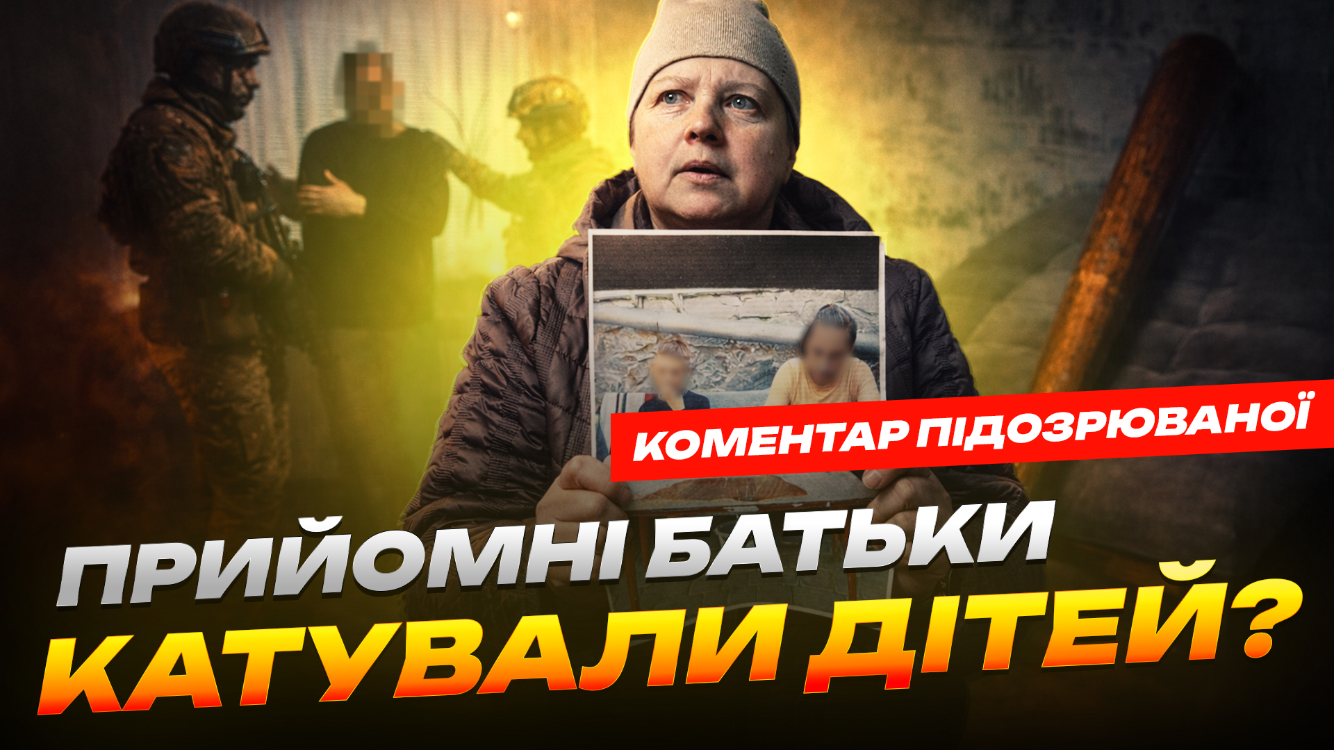 Прийомні батьки катували дітей