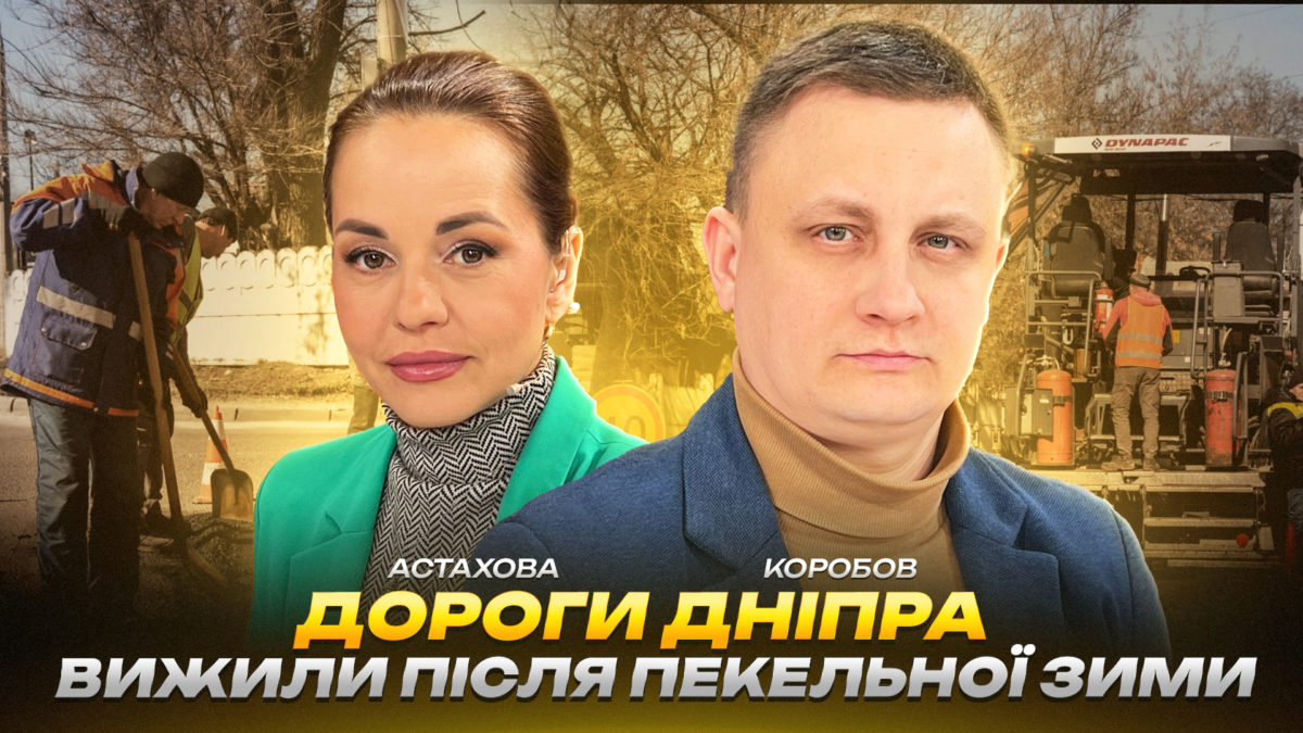 Ремонт доріг у Дніпрі - відео - інтерв'ю - 18.03.2026
