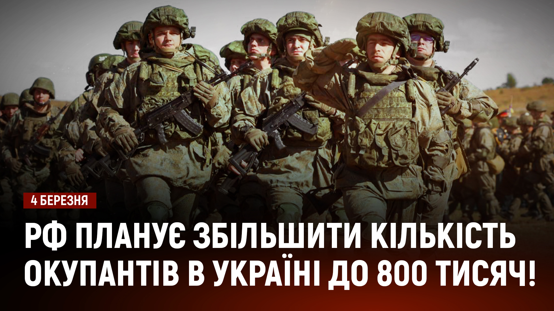 рф планує збільшити кількість окупантів в Україні до 800 тисяч