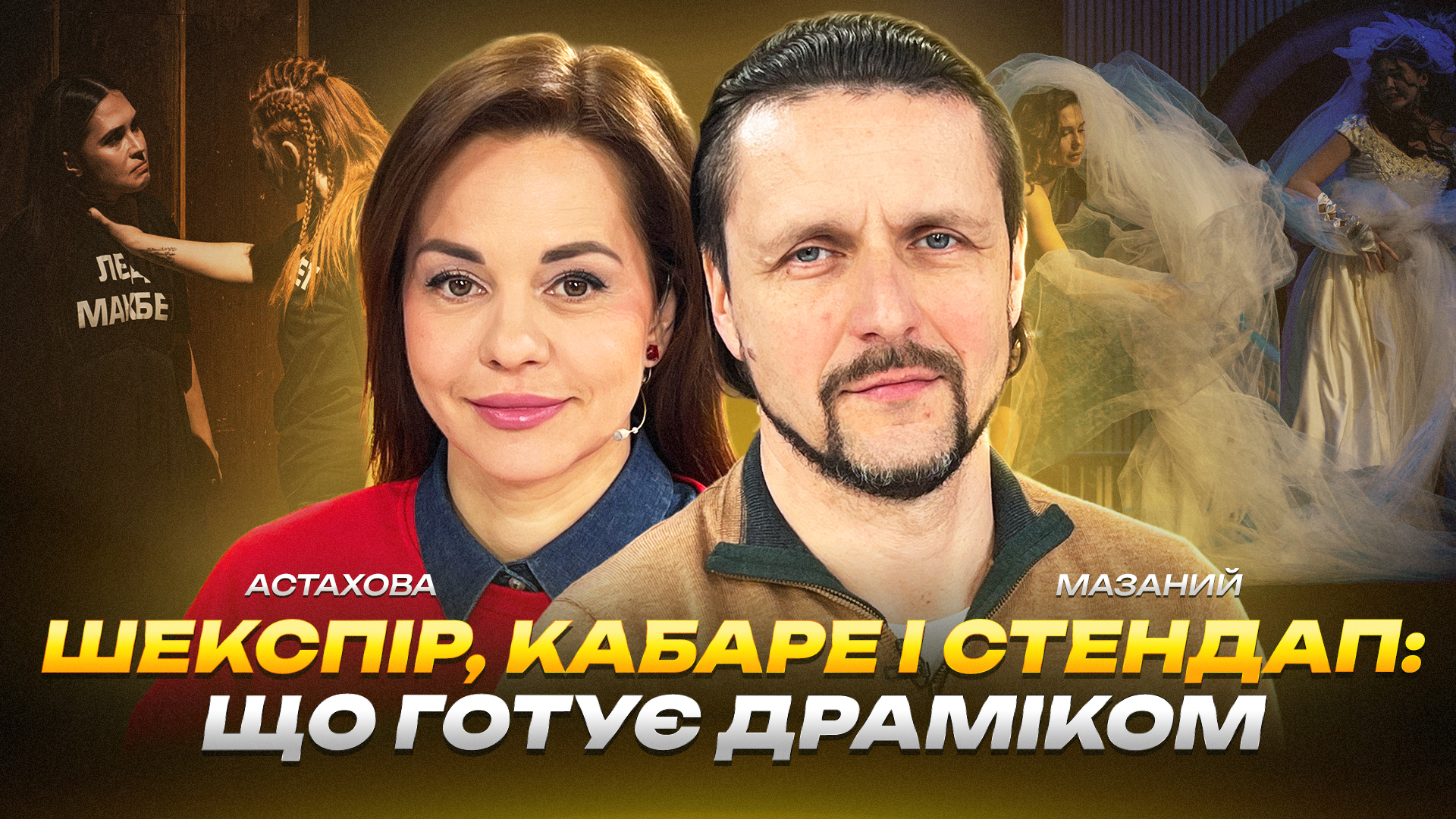 Шекспір кабаре і стендап що готує ДРАМІКОМ