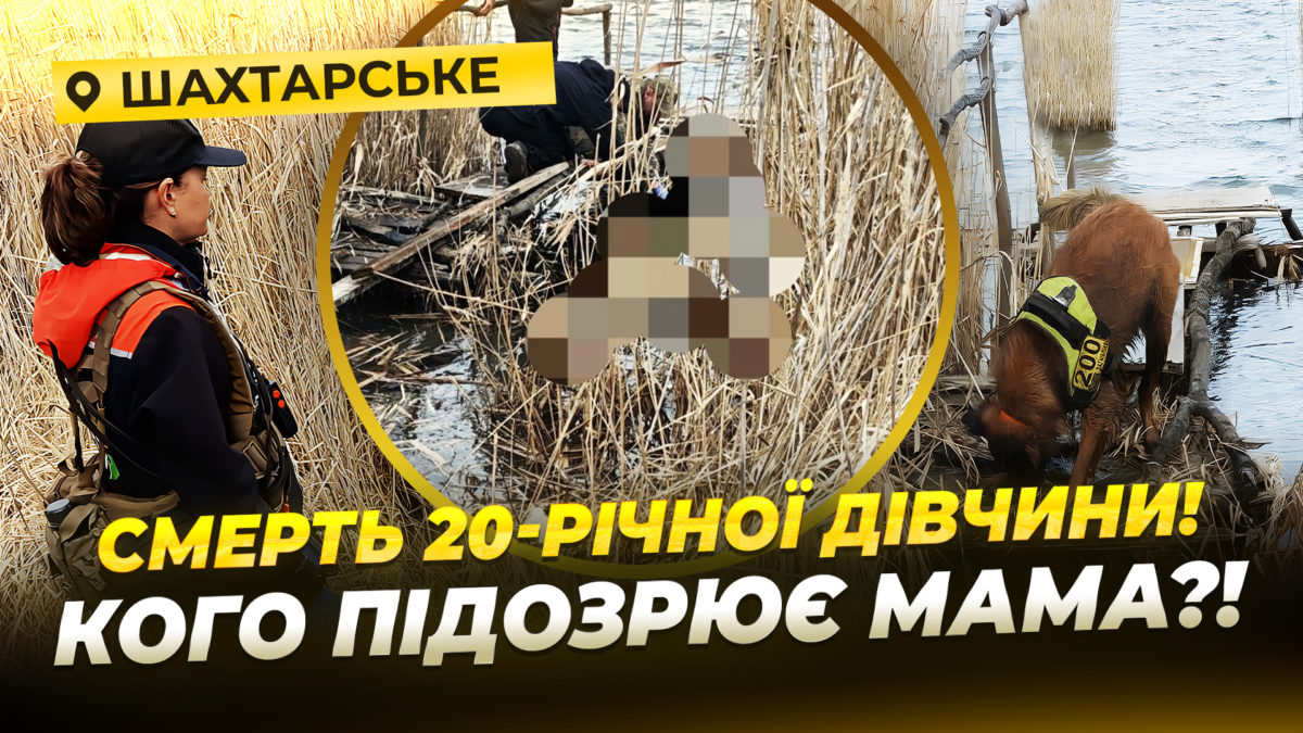 Трагедія у Шахтарському мати загиблої заявляє про можливе доведення до смерті