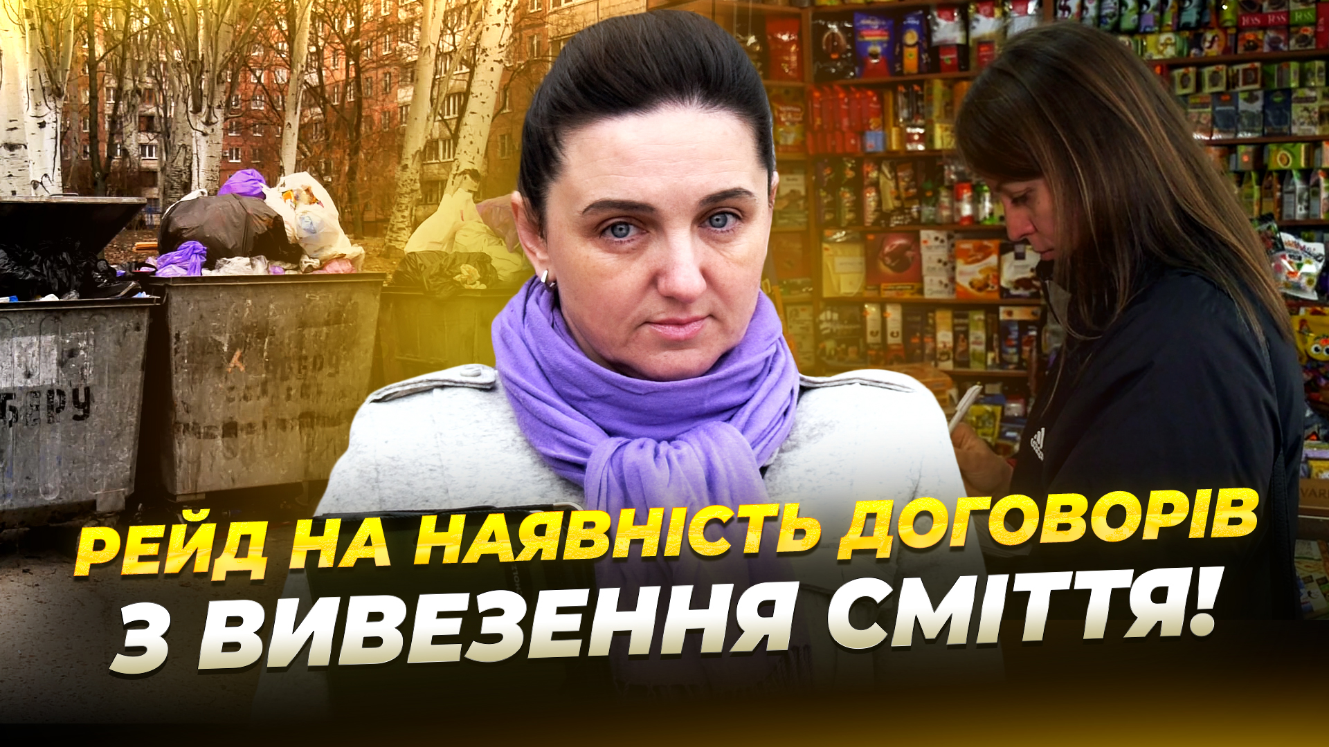 Перевірки у Дніпрі: чи укладають підприємці договори на вивіз сміття