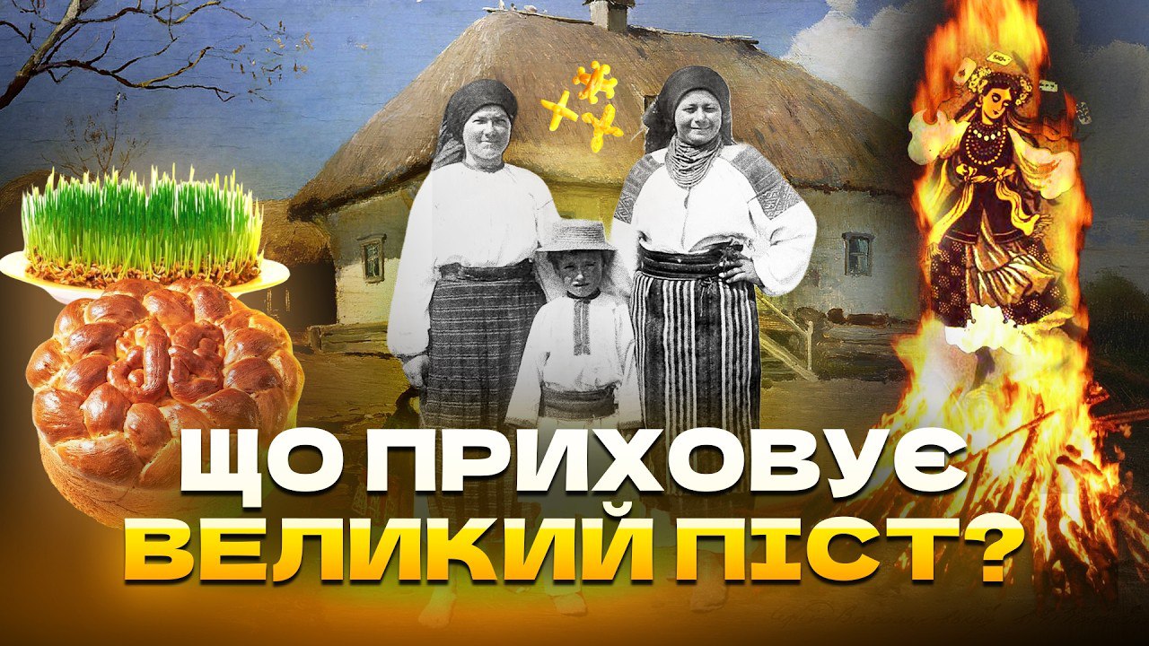 Великий піст що насправді робили українці