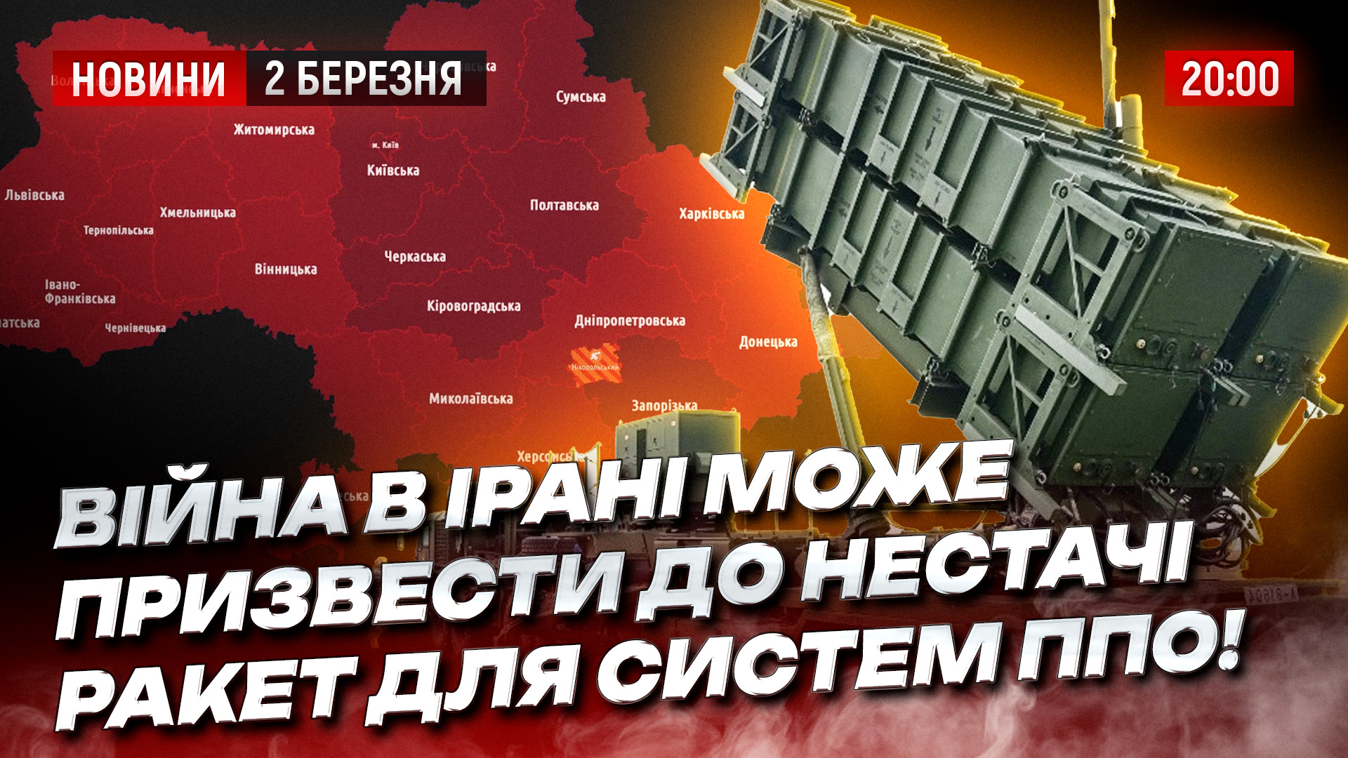 Війна в Ірані може призвести до нестачі ракет для систем ППО