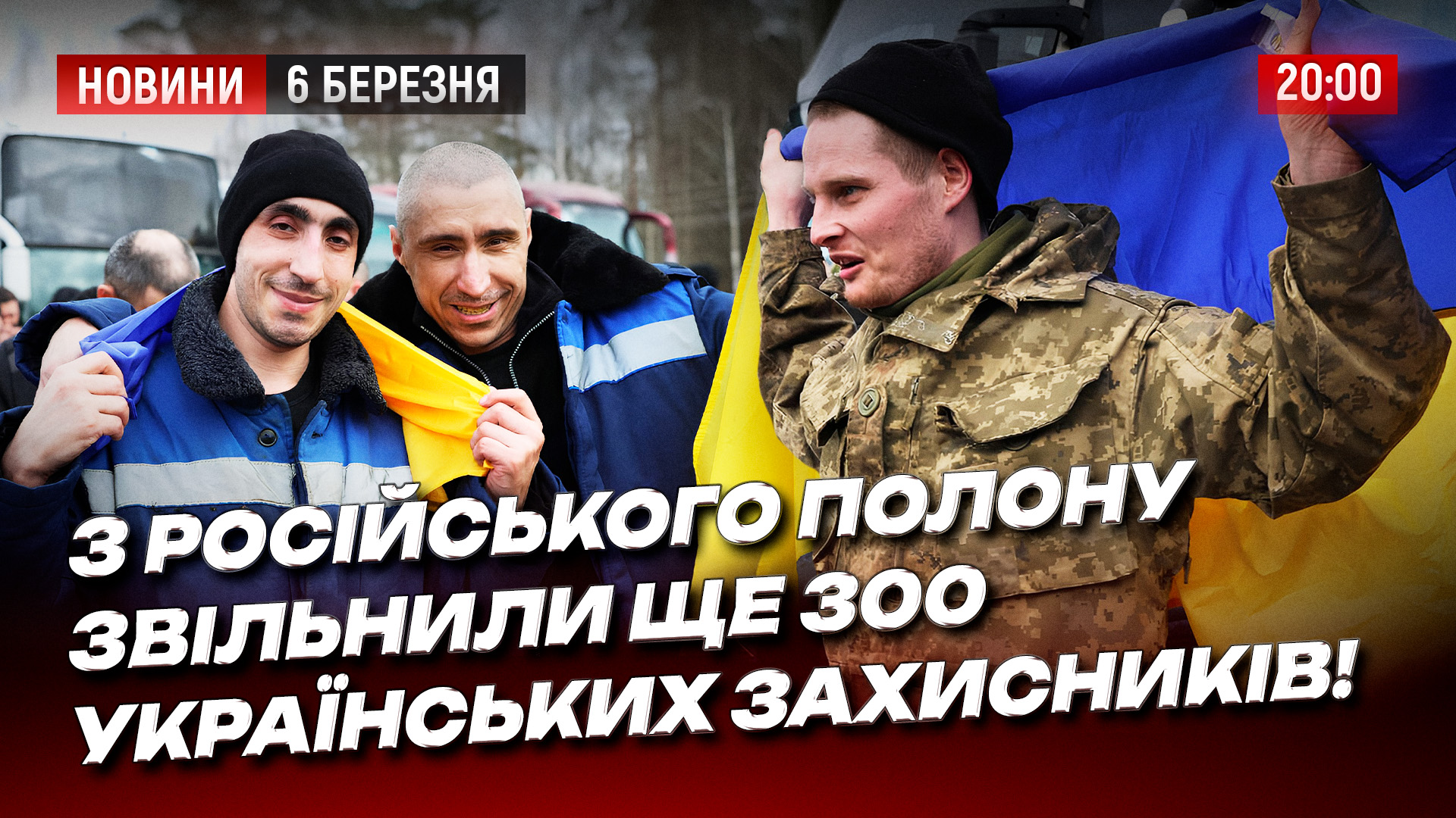 З російського полону звільнили ще 300 українських захисників