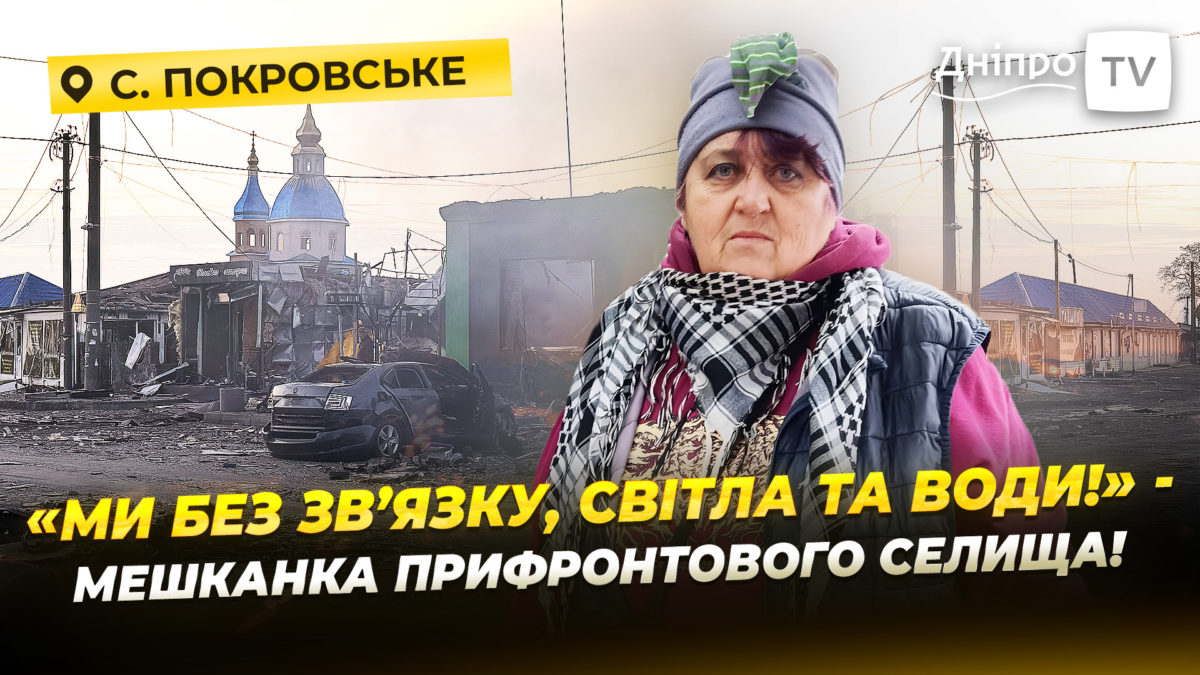 Життя за 10 км від фронту як зараз живе Покровське на Дніпропетровщині