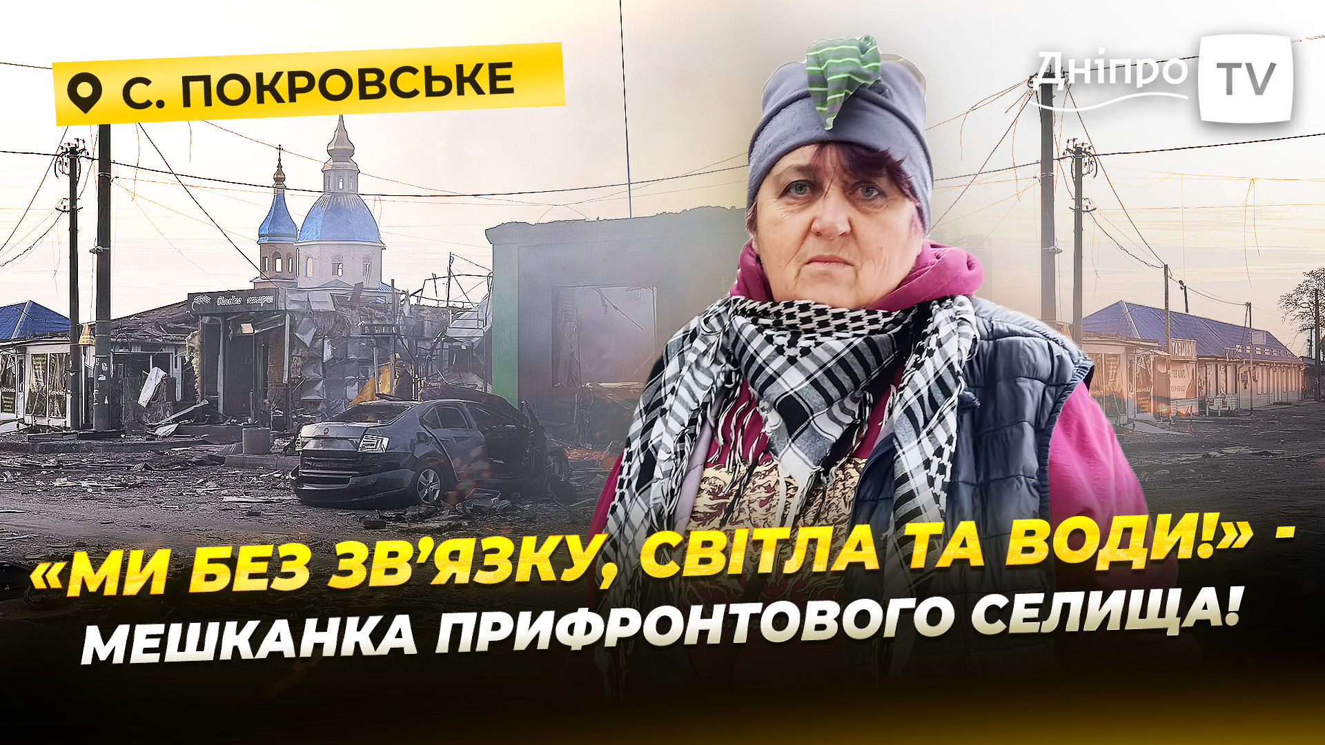 Життя за 10 км від фронту як зараз живе Покровське на Дніпропетровщині