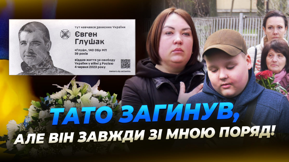 У Дніпрі відкрили меморіальну дошку на честь загиблого захисника Євгена Глушака - 09.04.2026