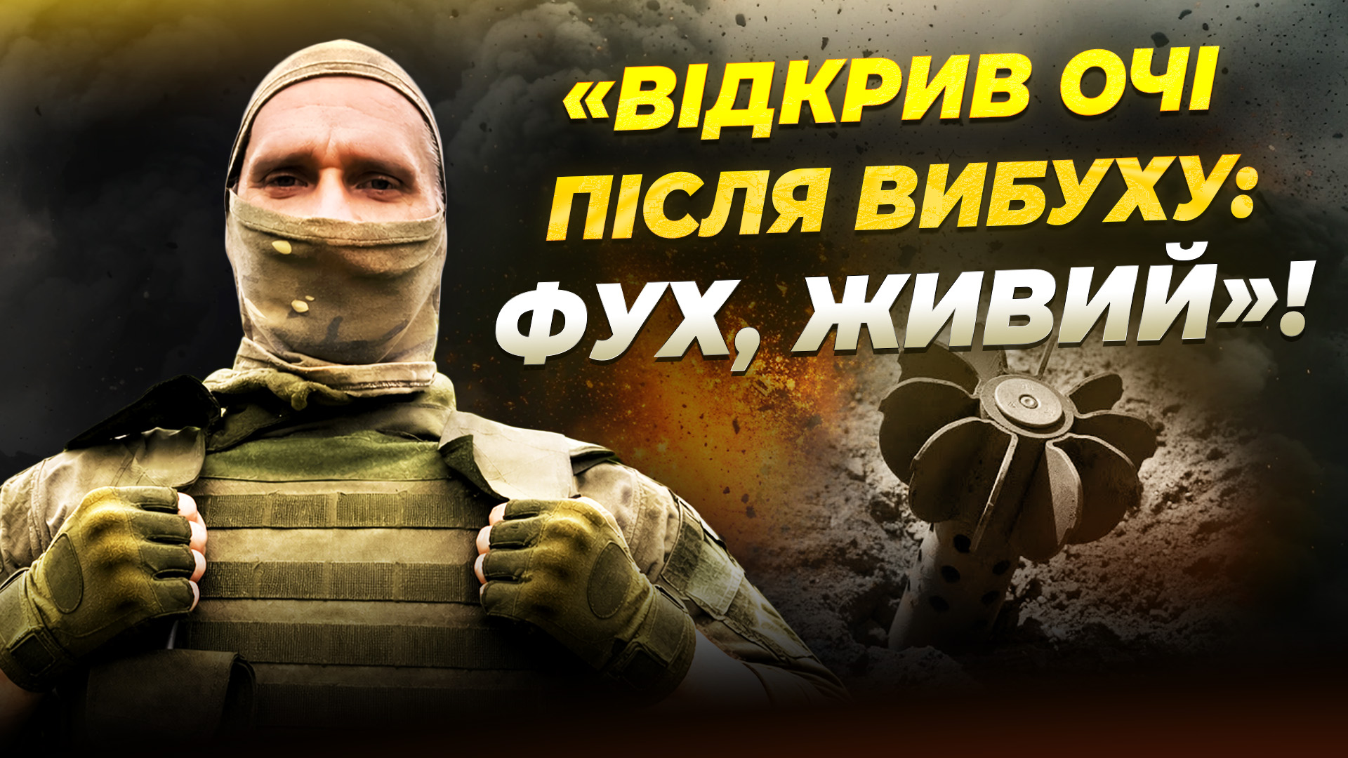 Міна вибухнула за метр від сапера і пошматувала ногу - 17.04.2026