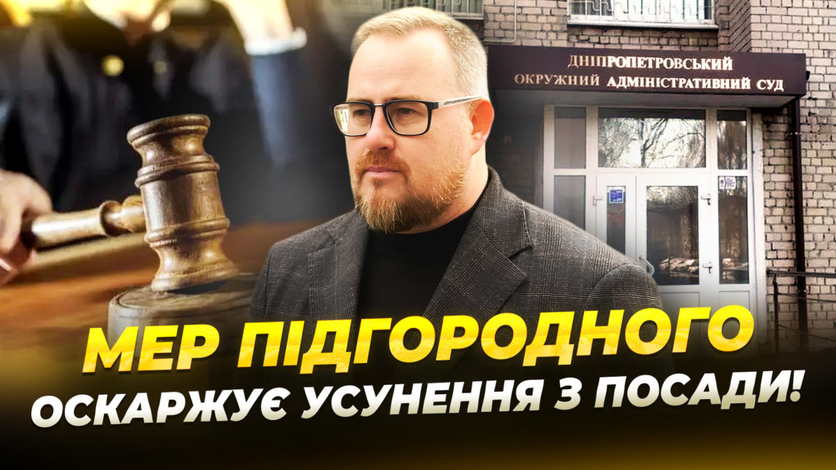Мер Підгородного Андрій Горб звернувся до суду через відсторонення від посади - 08.04.2026