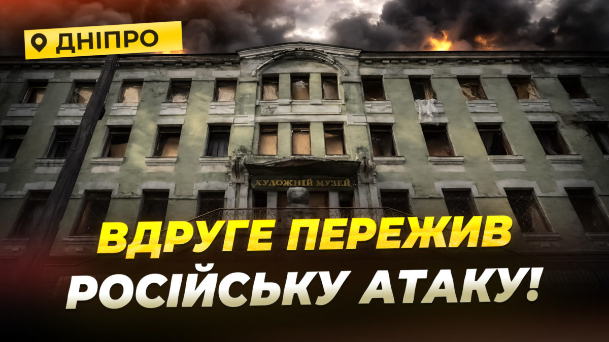 96 вибитих вікон: як виглядає Художній музей у Дніпрі після атаки рф - 20.04.2026