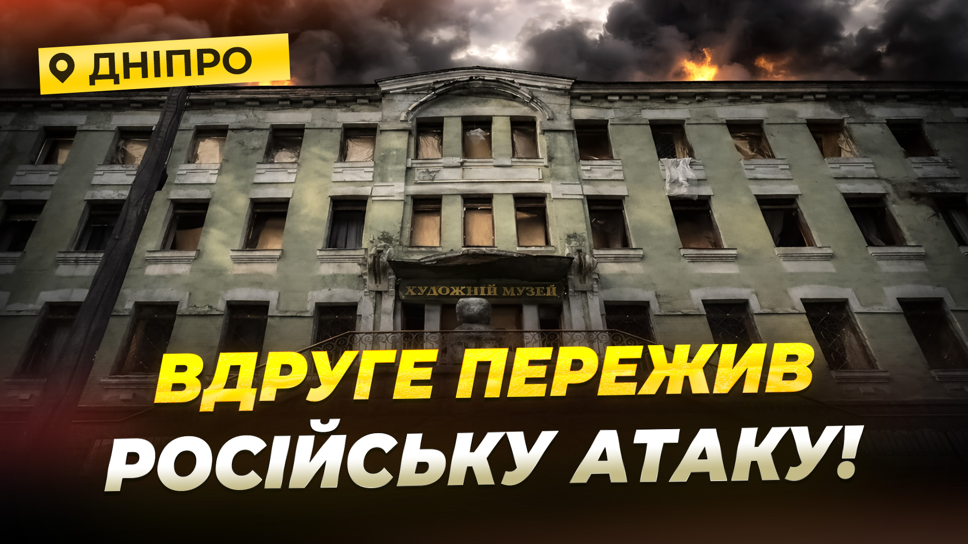 96 вибитих вікон: як виглядає Художній музей у Дніпрі після атаки рф - 20.04.2026 