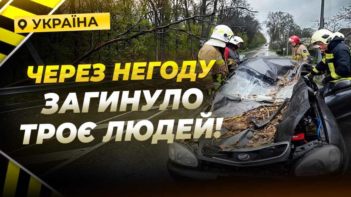 Троє загиблих, семеро постраждалих: негода в Україні накрила 13 областей