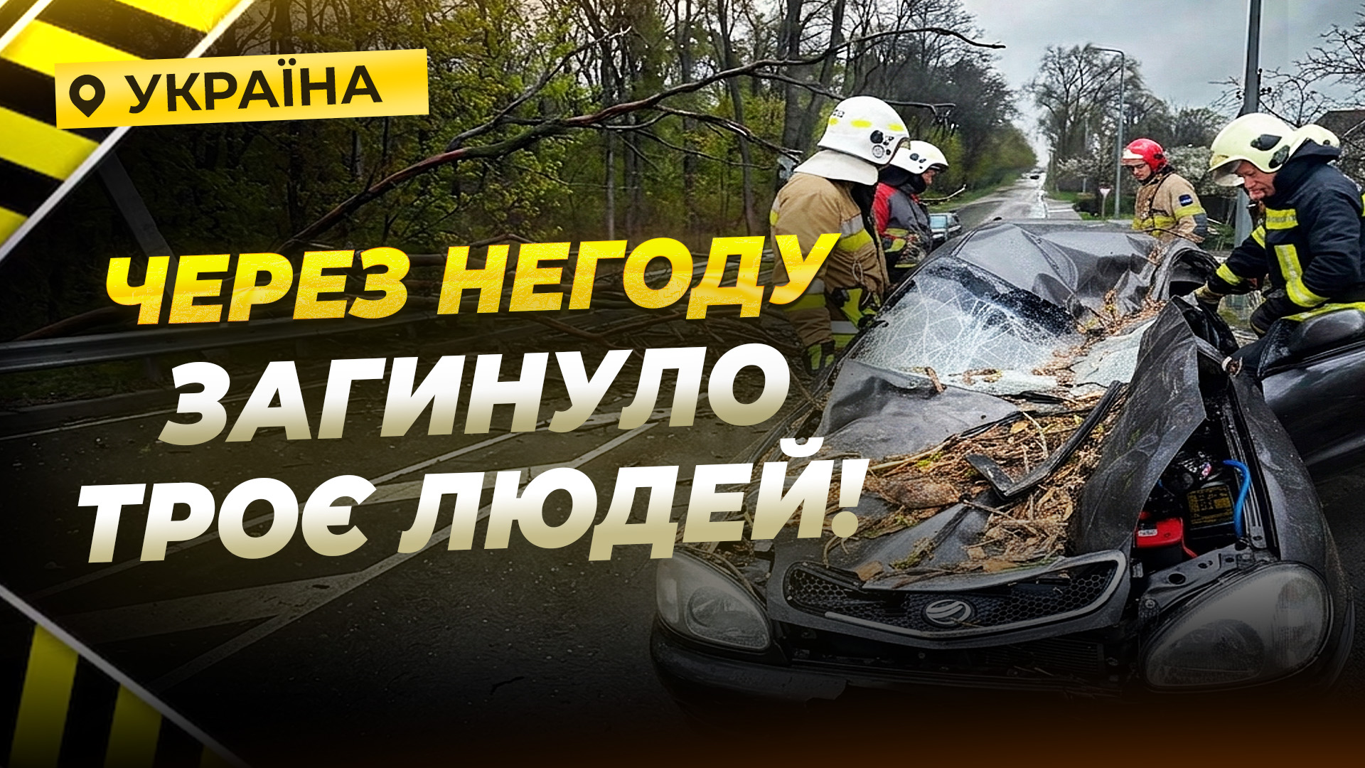Троє загиблих, семеро постраждалих: негода в Україні накрила 13 областей