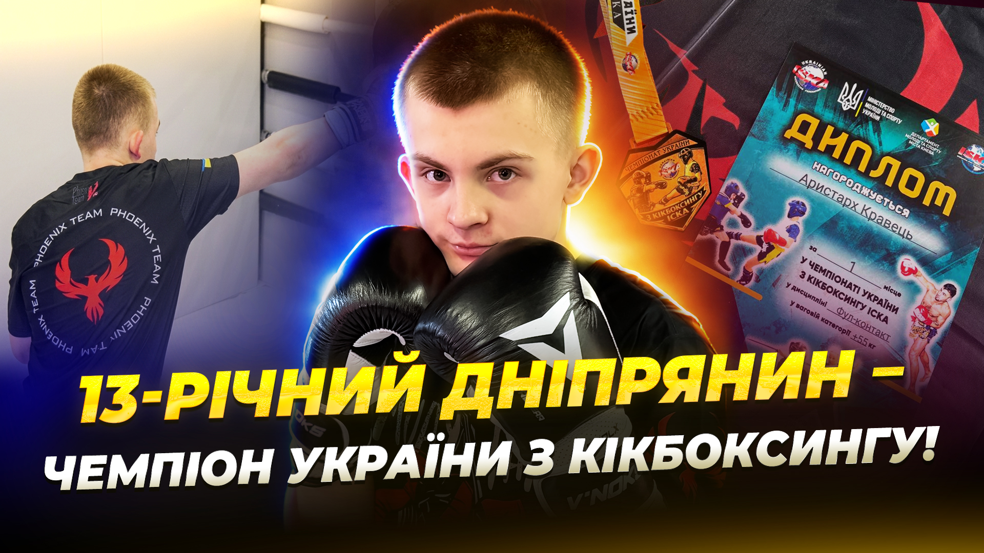 13 річний Аристарх Кравець із Дніпра став чемпіоном України з кікбоксингу