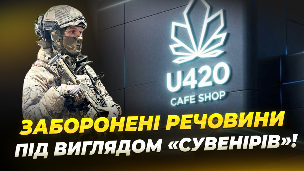 Обшуки в мережі магазинів U420: що відомо - 14.04.2026