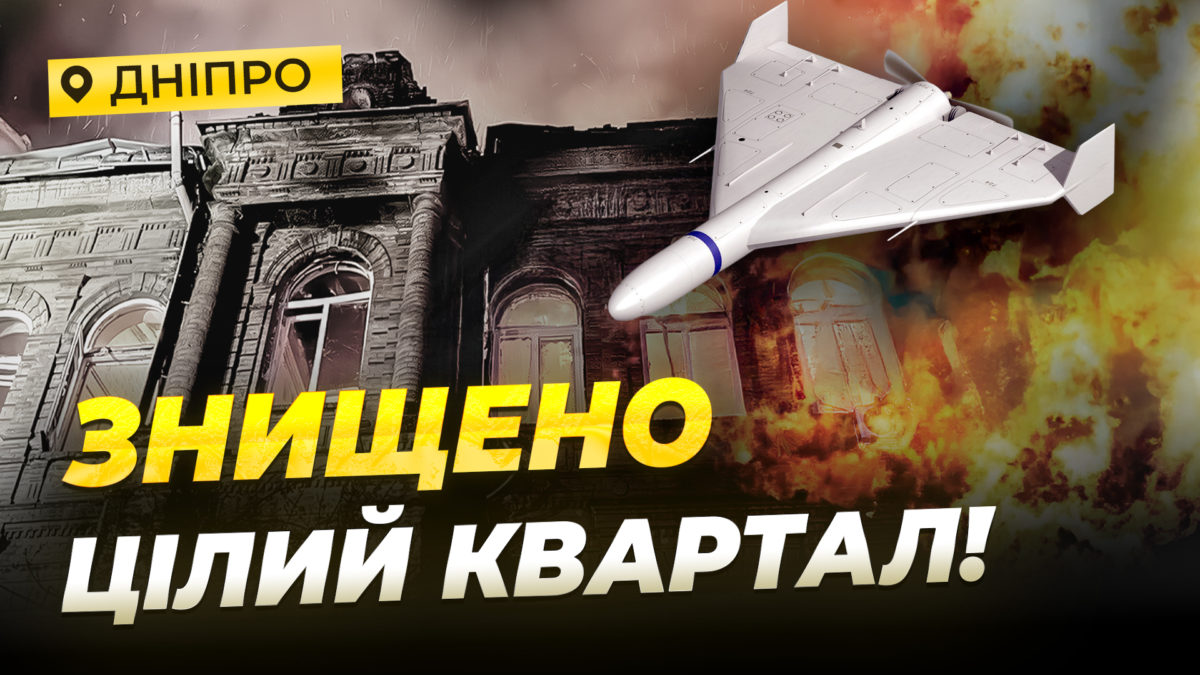 росіяни вдарили по центру Дніпра балістикою та «шахедами»: загиблі та десятки поранених - 16.04.2026