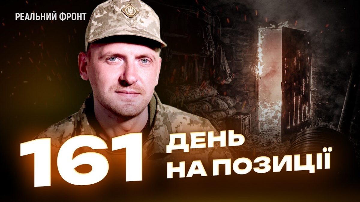 161 день на позиції