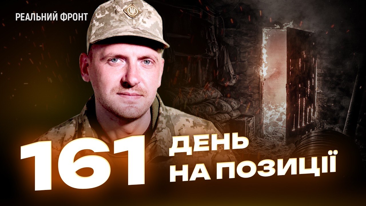 161 день на позиції