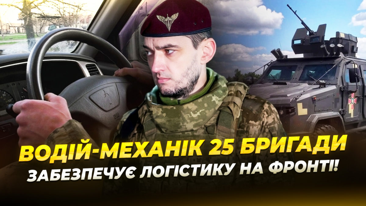 Від шахти до фронту: боєць 25-ї бригади отримав нагороду Головкома - 09.04.2026
