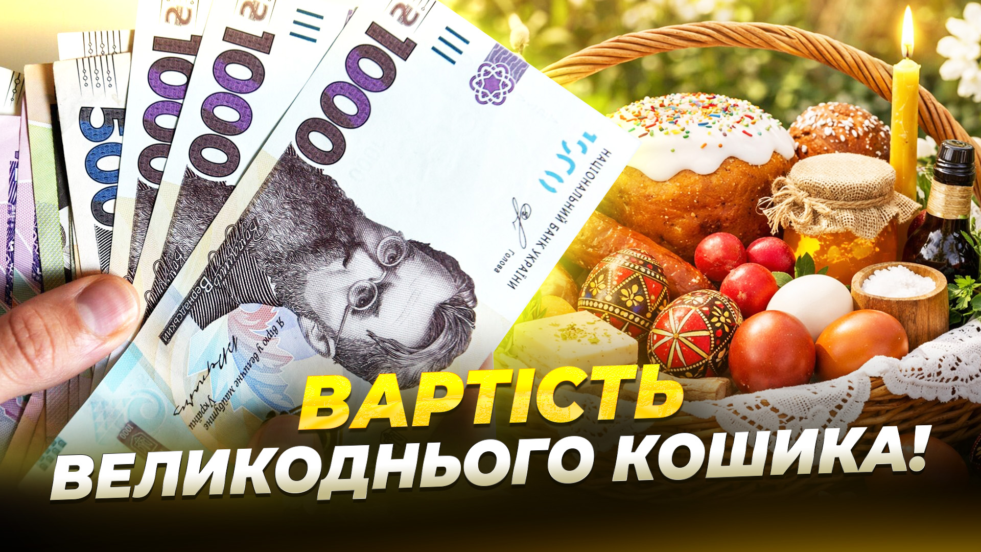 Готуємось до Великодня: скільки коштує зібрати святковий кошик у 2026 році - 10.04.2026