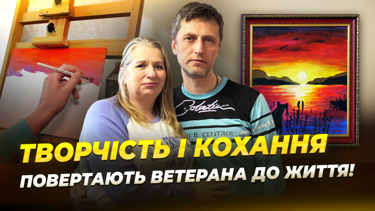 Після підриву на міні військовий знайшов себе у мистецтві - 28.04.2026