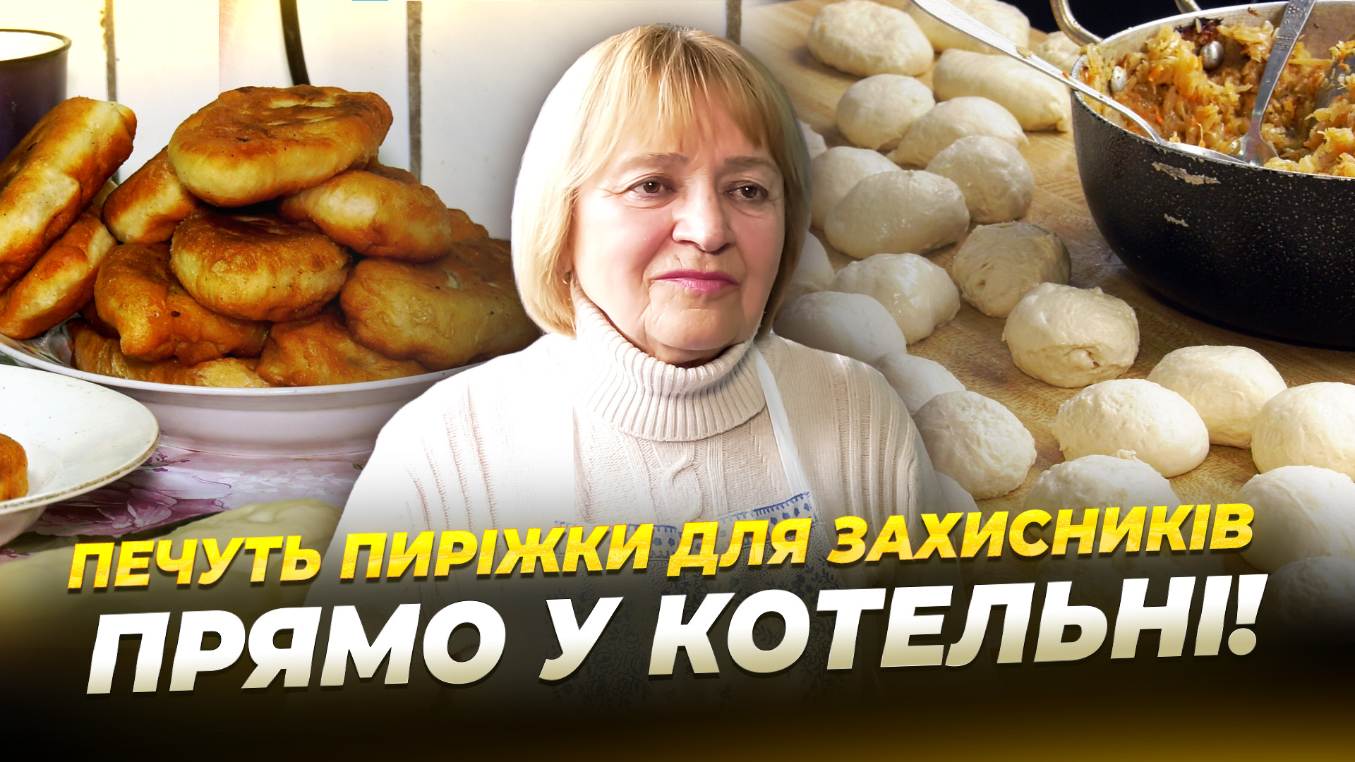 Працівниці КП «Теплоенерго» у перервах між роботою готують випічку для ЗСУ - 09.04.2026