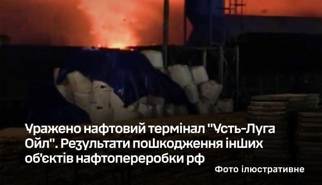 Українські військові завдали ударів по нафтовому терміналу «Усть-Луга Ойл» та інших об’єктах нафтопереробки рф - 07.04.2026