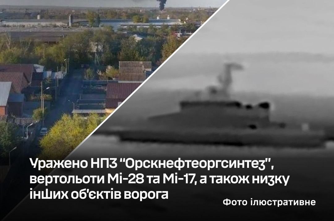 Сили оборони уразили НПЗ «Орскнефтеоргсинтез», ЗРК «Тор-М2» та гелікоптери ворога - 30.04.2026