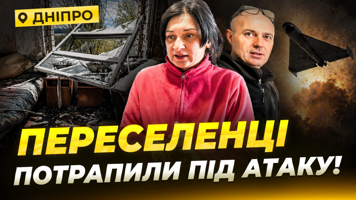 рф атакувала Дніпро безпілотниками: наслідки атаки у одному з гуртожитків, де живуть переселенці - 22.04.2026