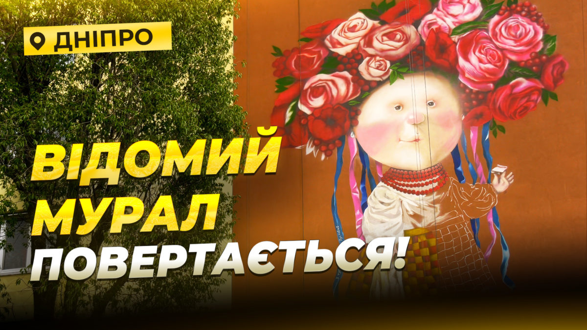 «Дівчина з хлібцем і салом»: як відроджують візитівку одного з районів Дніпра - 29.04.2026
