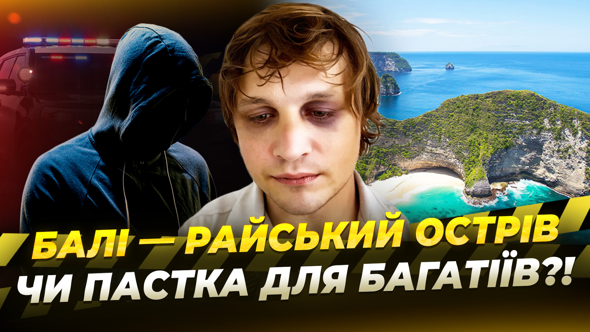 Полюють на іноземців: нові деталі у викраденні та вбивстві Комарова на Балі!