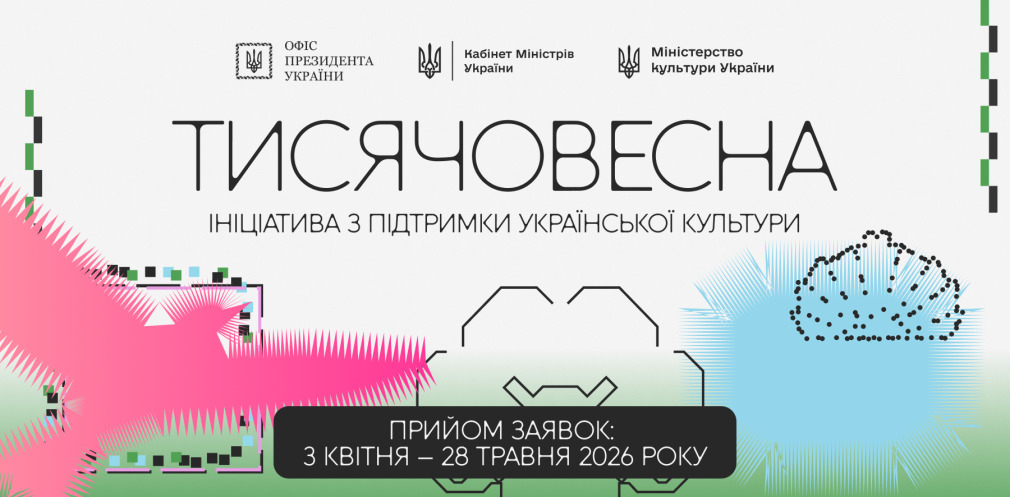 Розвивай українське: як отримати грант на створення національного культурного продукту - 20.04.2026

