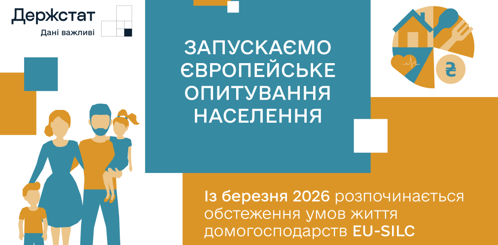 Держстат проводить обстеження доходів і умов життя населення - 28.04.2026