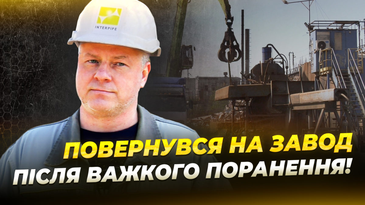 Більше 200 ветеранів після поранень повернулися до роботи на завод Інтерпайп