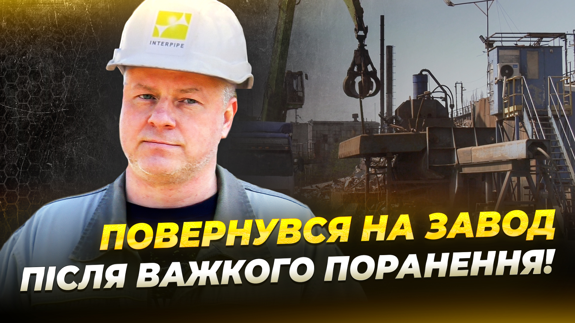 Більше 200 ветеранів після поранень повернулися до роботи на завод Інтерпайп