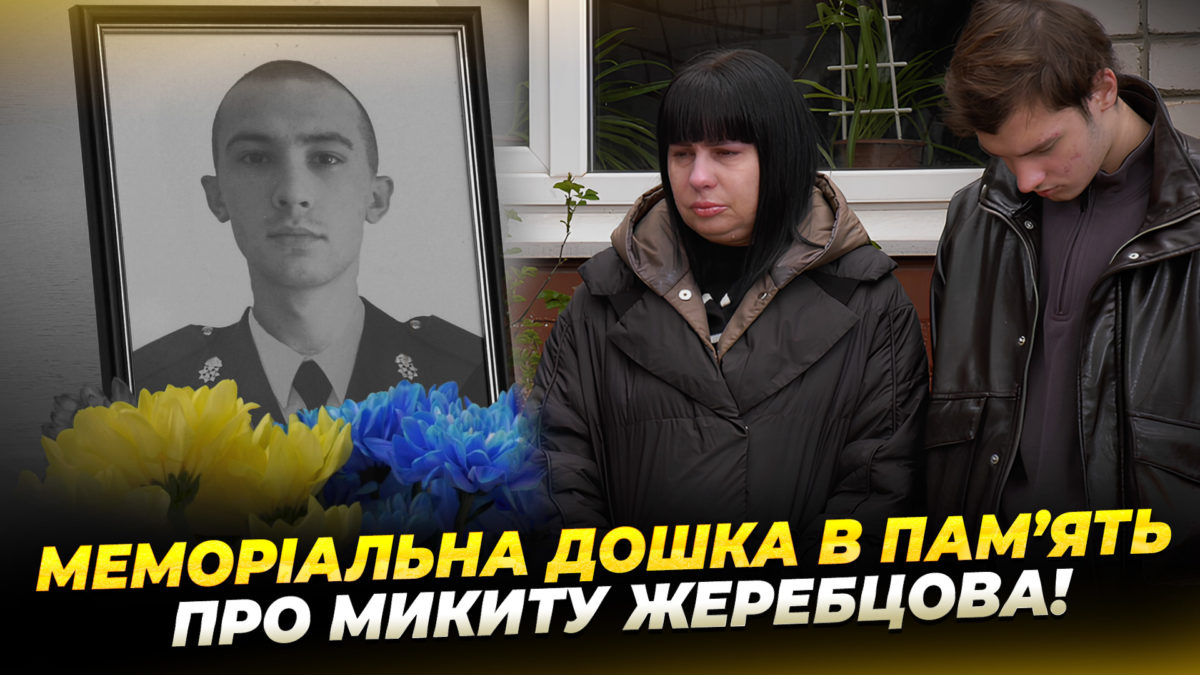 У Дніпрі відкрили меморіальну дошку загиблому бійцю Микиті Жеребцову - 08.04.2026