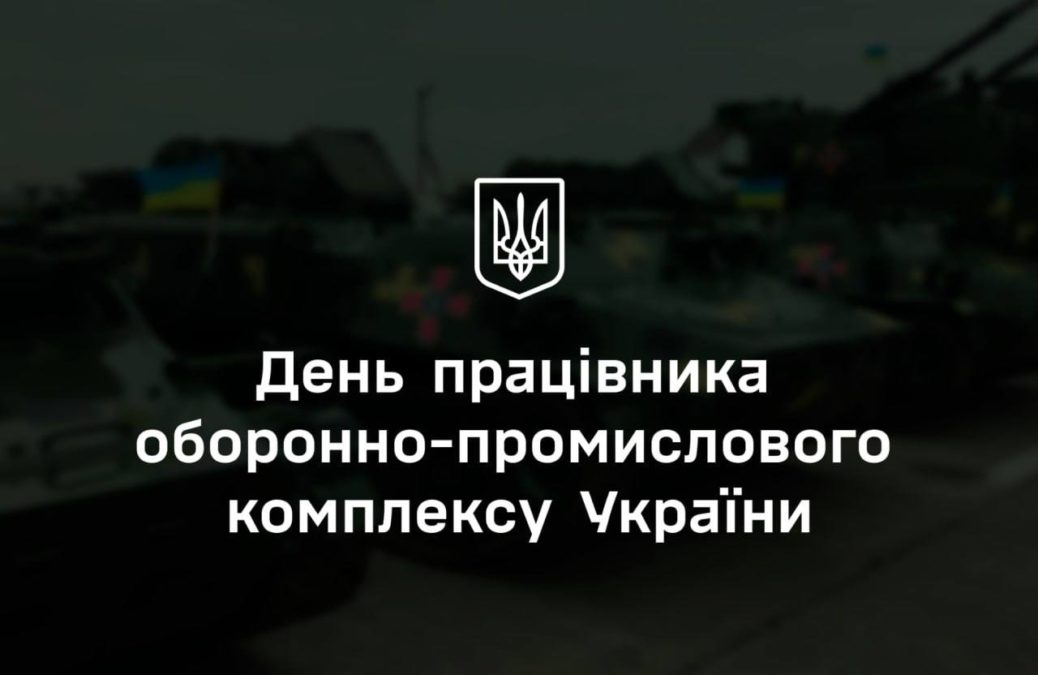 Борис Філатов привітав працівників оборонно-промислового комплексу України з професійним святом - 13.04.2026 Борис Філатов привітав працівників оборонно-промислового комплексу України з професійним святом - 13.04.2026