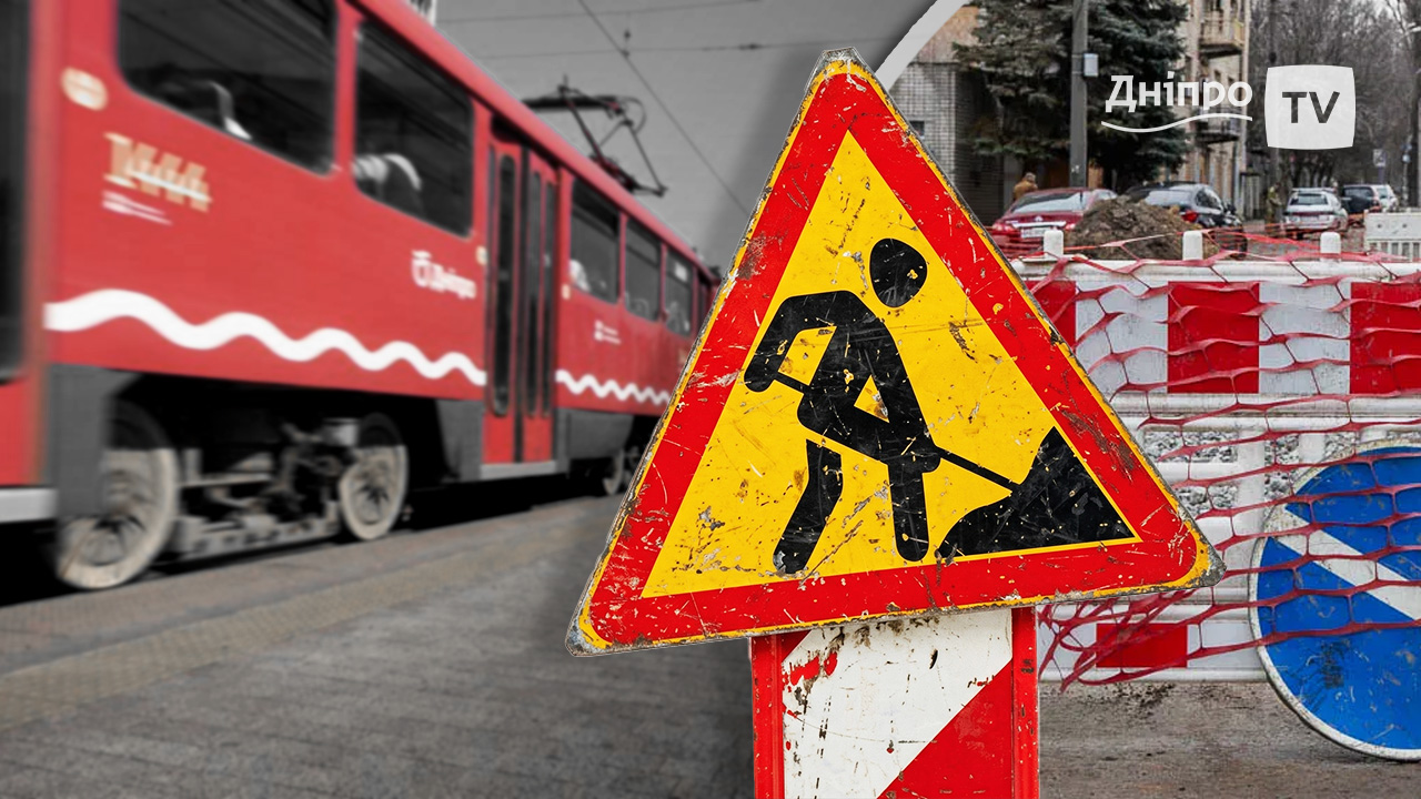 Сьогодні у Дніпрі діють значні зміни в русі громадського транспорту