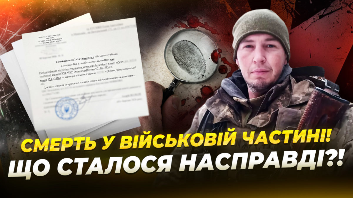 Смерть у військовій частині солдата Олександра Куємжи - відео - 07.04.2026