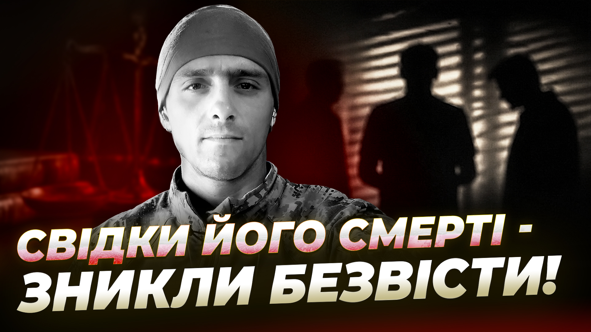 «Він щось знав, йому погрожували!»: смерть бійця у військовій частині на Одещині - 24.04.2026