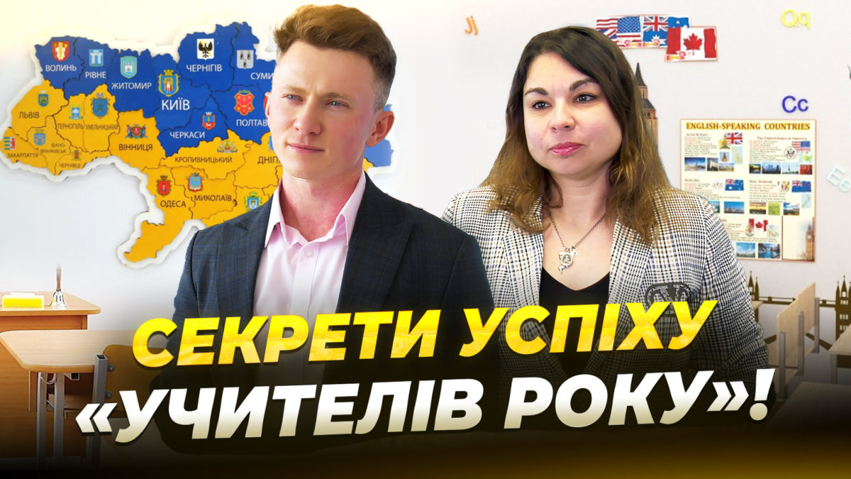 Інтерактивні уроки та інтегроване навчання секрети успіху переможців конкурсу Учитель року