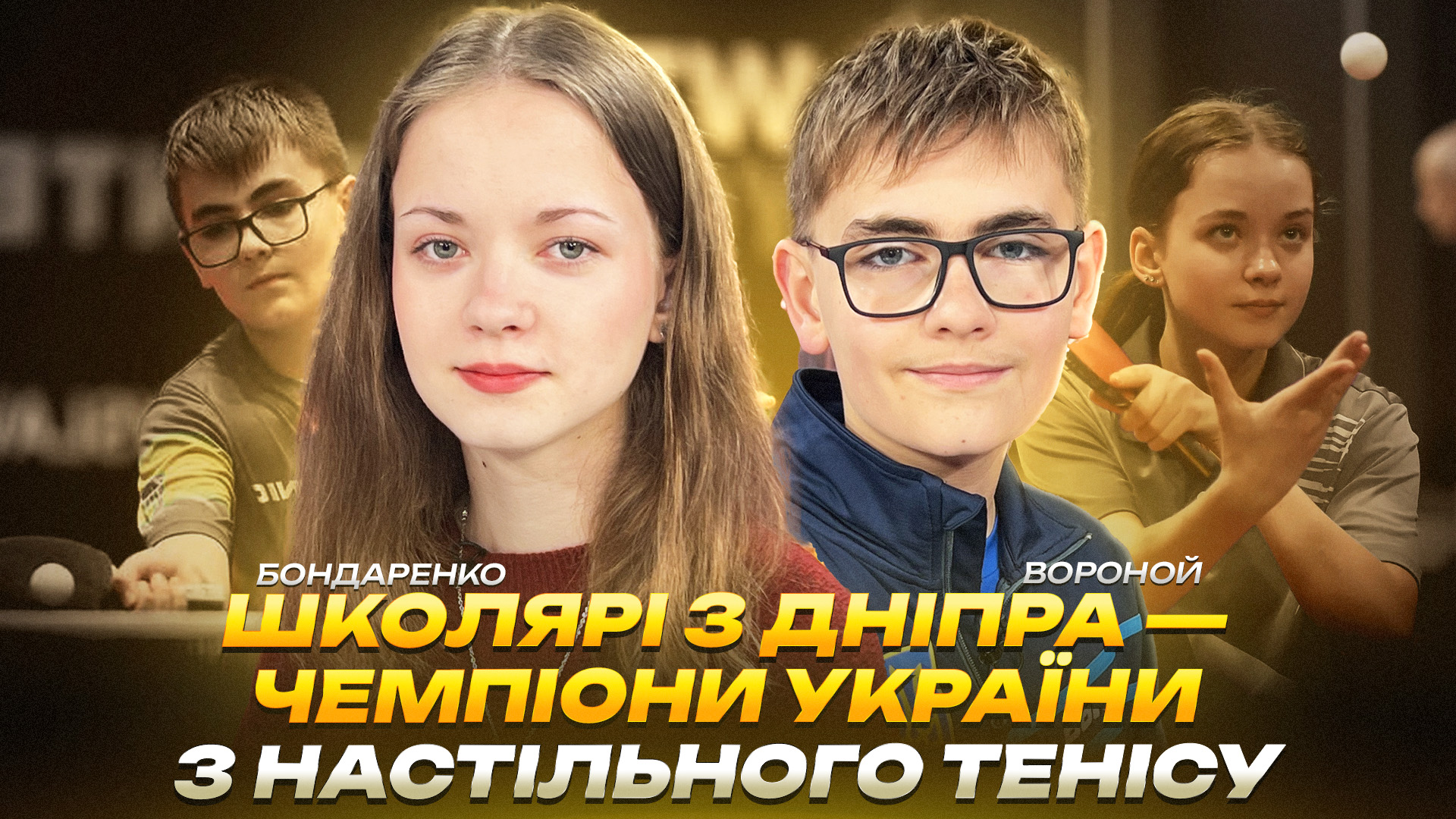 Юні спортсмени Дніпра здобули медалі на Чемпіонаті України з настільного тенісу відео 22 04 2026