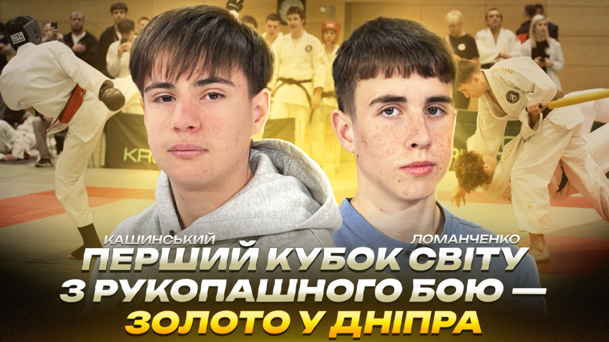 Спортсмени з Дніпра здобули 8 медалей на Кубку світу з рукопашного бою - 30.04.2026