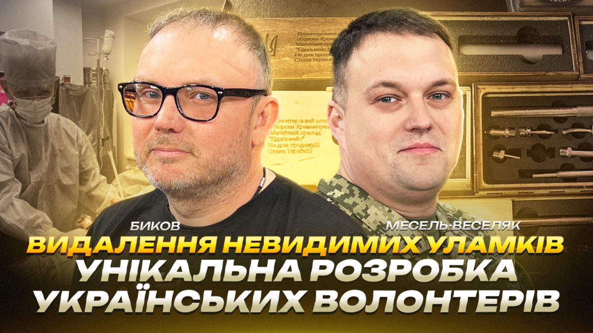 Видалення невидимих уламків: унікальна розробка українських волонтерів - 24.04.2026